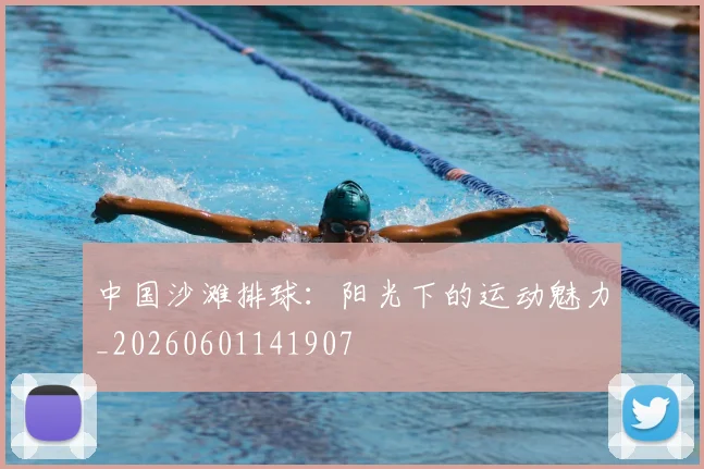 中国沙滩排球:阳光下的运动魅力_20260601141907