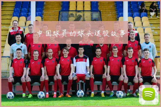 中国球员的球衣退役故事