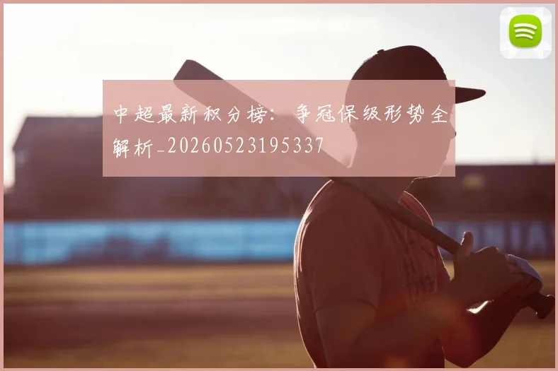 中超最新积分榜：争冠保级形势全解析_20260523195337