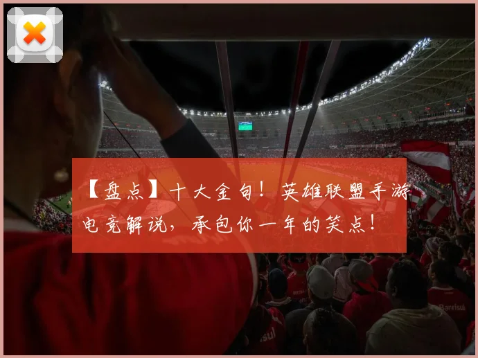 【盘点】十大金句！英雄联盟手游电竞解说，承包你一年的笑点！