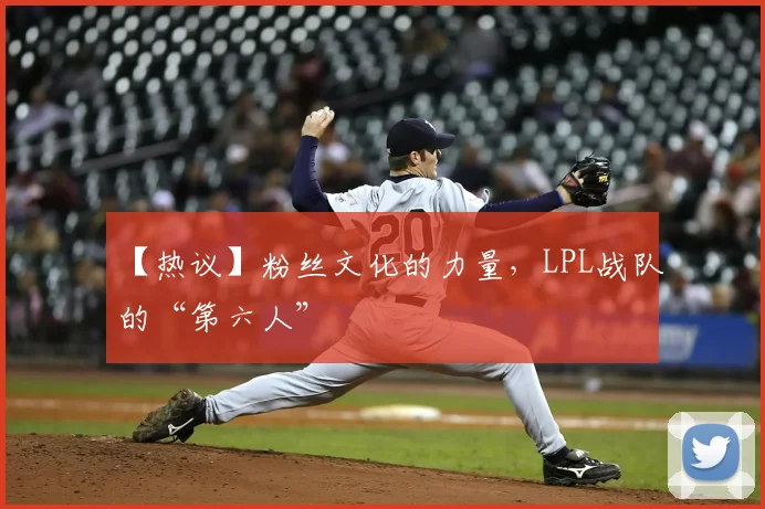 【热议】粉丝文化的力量，LPL战队的“第六人”