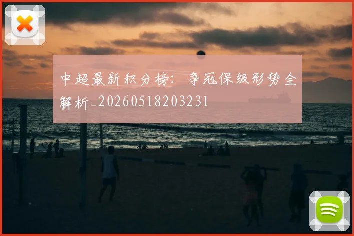 中超最新积分榜:争冠保级形势全解析_20260518203231