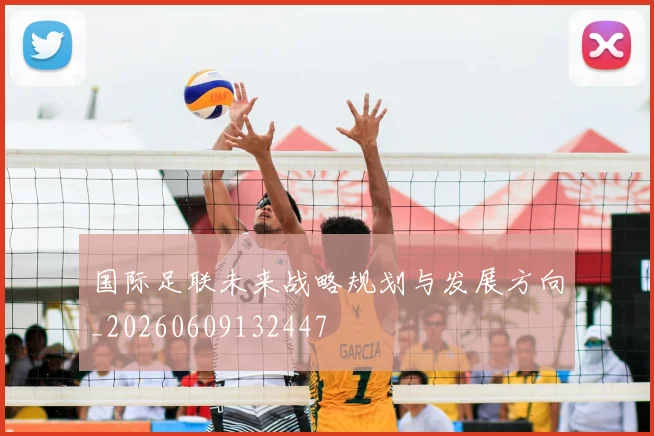 国际足联未来战略规划与发展方向_20260609132447