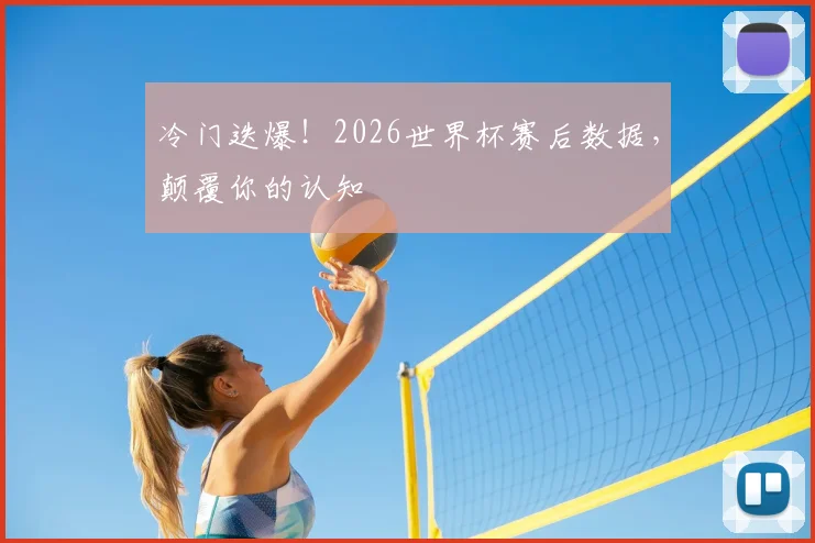 冷门迭爆!2026世界杯赛后数据,颠覆你的认知