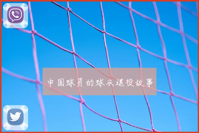 中国球员的球衣退役故事