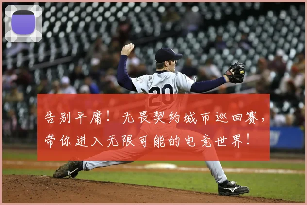告别平庸!无畏契约城市巡回赛,带你进入无限可能的电竞世界!